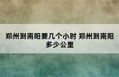 郑州到南阳要几个小时 郑州到南阳多少公里